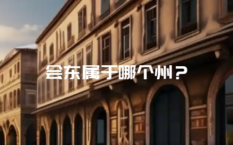 会东属于哪个州？-会东网