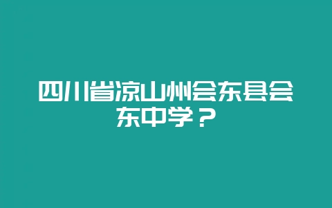 四川省凉山州会东县会东中学?插图 四川省凉山州会东县会东中学?插图