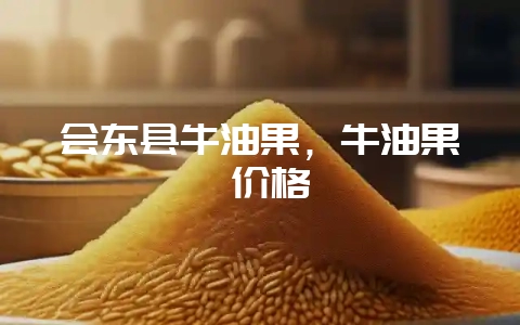会东县牛油果，牛油果 价格-会东网