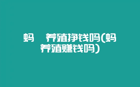 蚂蚱养殖挣钱吗(蚂蚱养殖赚钱吗)-会东网