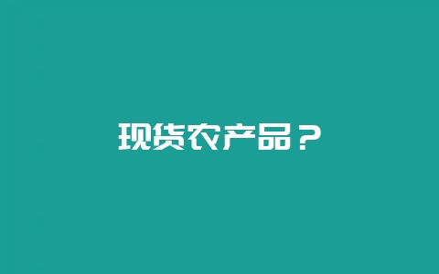 现货农产品？-会东网
