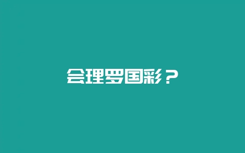 会理罗国彩？-会东网