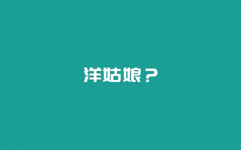 洋姑娘？-会东网
