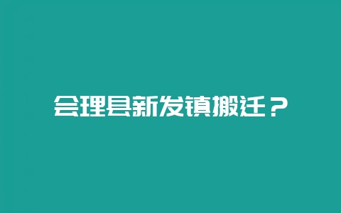 会理县新发镇搬迁？-会东网