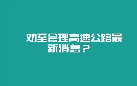 禄劝至会理高速公路最新消息？-会东网