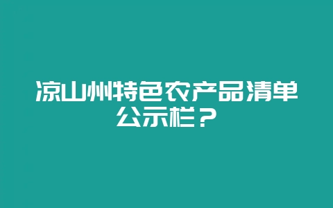 凉山州特色农产品清单公示栏？-会东网