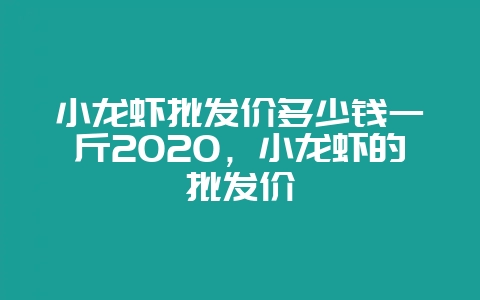 小龙虾批发价多少钱一斤2020,小龙虾的批发价插图 小龙虾批发价多少钱一斤2020,小龙虾的批发价插图