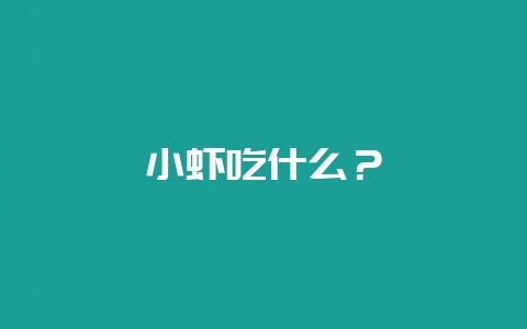 小虾吃什么？-会东网
