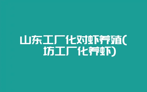 山东工厂化对虾养殖(潍坊工厂化养虾)-会东网