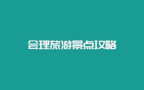 会理旅游景点攻略-会东网