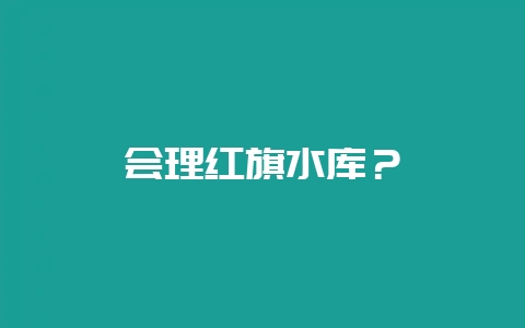 会理红旗水库?插图 会理红旗水库?插图