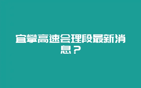 宜攀高速会理段最新消息？-会东网