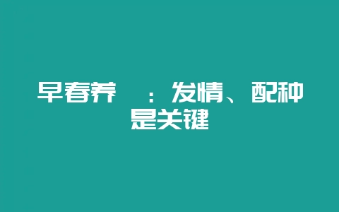 早春养貉：发情、配种是关键-会东网