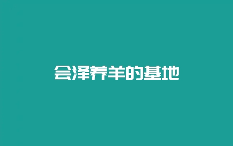会泽养羊的基地-会东网