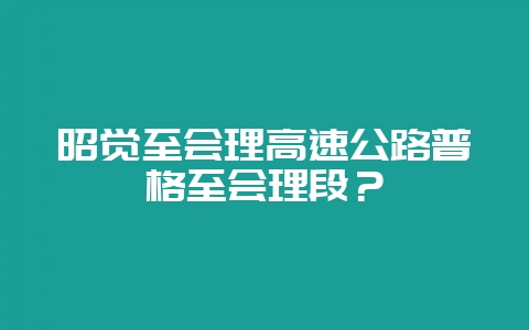 昭觉至会理高速公路普格至会理段？-会东网