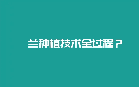 蕙兰种植技术全过程?插图 蕙兰种植技术全过程?插图