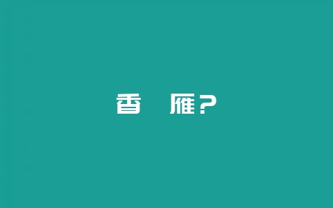 香鹑雁?插图 香鹑雁?插图