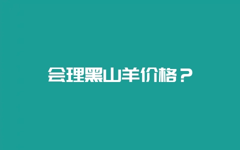 会理黑山羊价格？-会东网