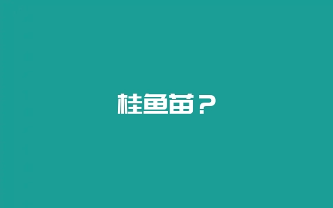 桂鱼苗？-会东网