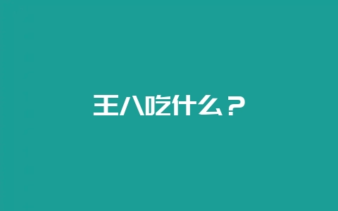 王八吃什么？-会东网