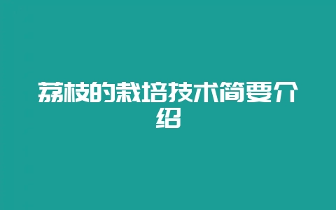 荔枝的栽培技术简要介绍-会东网