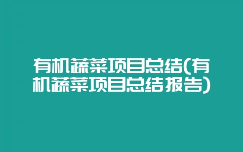 有机蔬菜项目总结(有机蔬菜项目总结报告)插图 有机蔬菜项目总结(有机蔬菜项目总结报告)插图