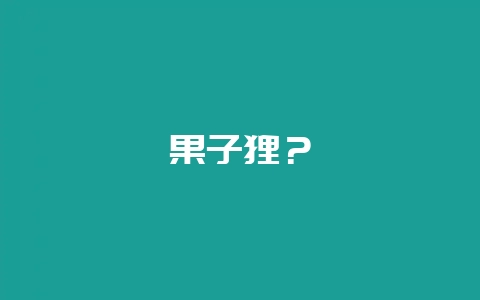 果子狸？-会东网