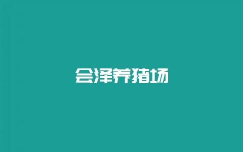 会泽养猪场-会东网