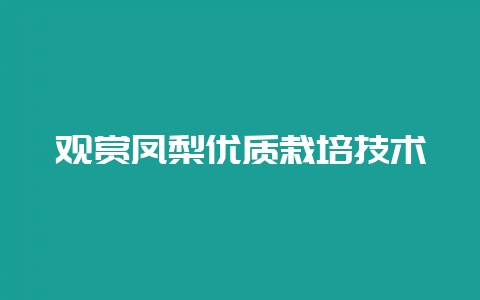 观赏凤梨优质栽培技术-会东网