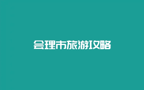 会理市旅游攻略-会东网