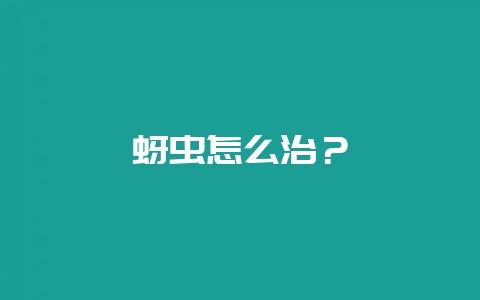蚜虫怎么治？-会东网