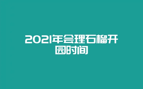 2021年会理石榴开园时间-会东网