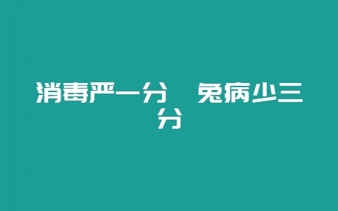 消毒严一分　兔病少三分-会东网