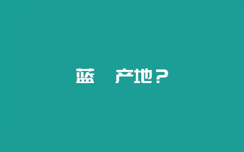 蓝莓产地？-会东网