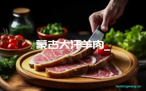 蒙古大汗羊肉_-会东网