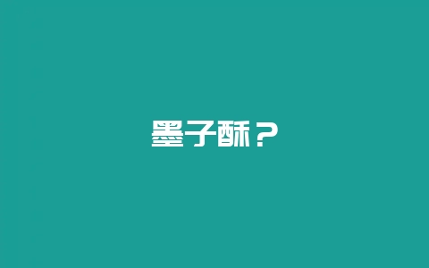 墨子酥？插图