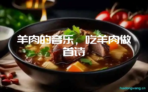 羊肉的音乐，吃羊肉做首诗-会东网