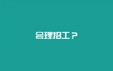 会理招工？-会东网