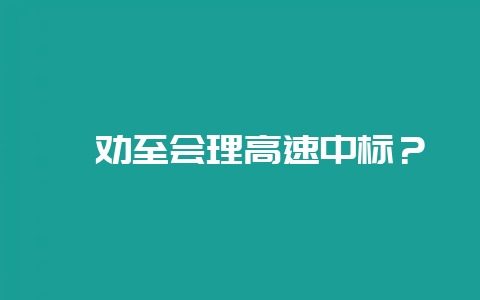 禄劝至会理高速中标？-会东网