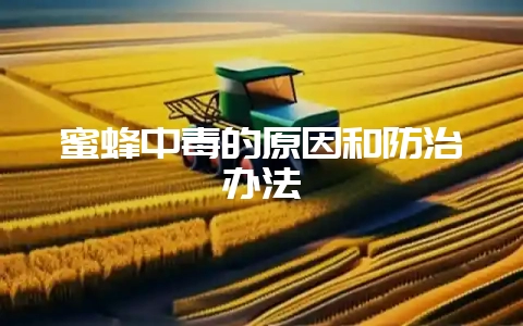 蜜蜂中毒的原因和防治办法-会东网