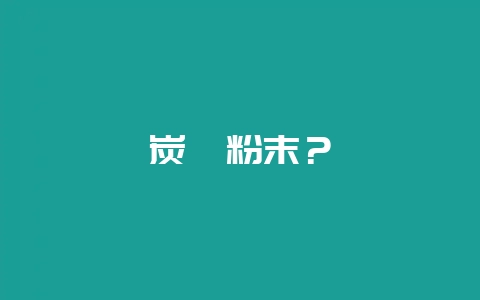 炭疽粉末?插图 炭疽粉末?插图