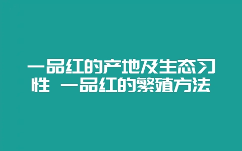一品红的产地及生态习性 一品红的繁殖方法-会东网