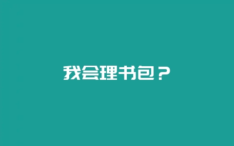 我会理书包？-会东网
