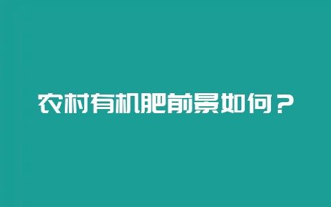 农村有机肥前景如何?插图 农村有机肥前景如何?插图