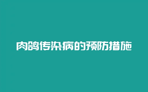 肉鸽传染病的预防措施-会东网
