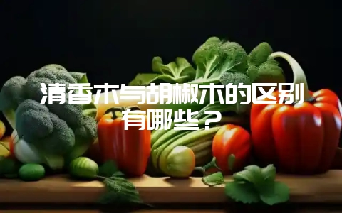 清香木与胡椒木的区别有哪些？-会东网
