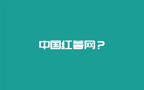 中国红薯网？-会东网