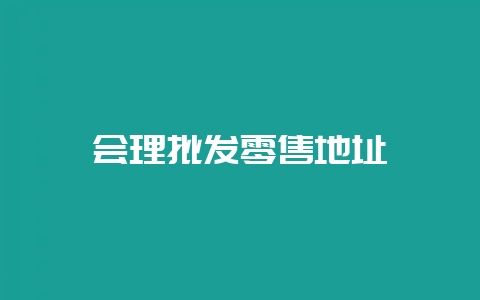会理批发零售地址插图 会理批发零售地址插图