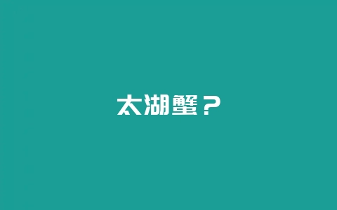 太湖蟹？-会东网