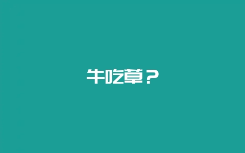 牛吃草？-会东网